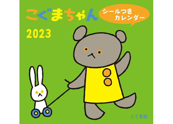 楽天ブックス 23年 こぐまちゃん シールつきカレンダー 本 楽天ブックス 23年 こぐまちゃん シールつきカレンダー 本